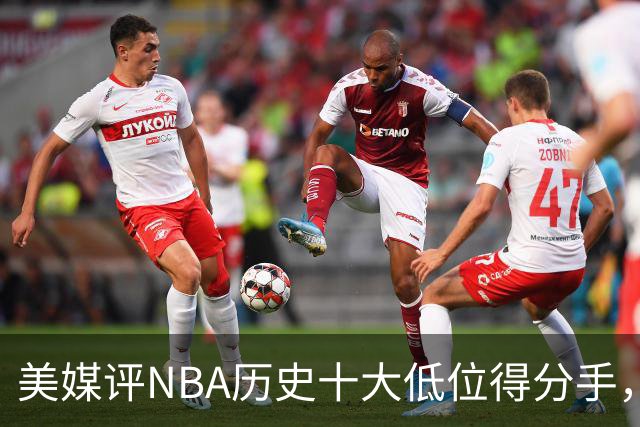 美媒评NBA历史十大低位得分手，邓肯仅第6，奥尼尔第3，大梦屈居第2