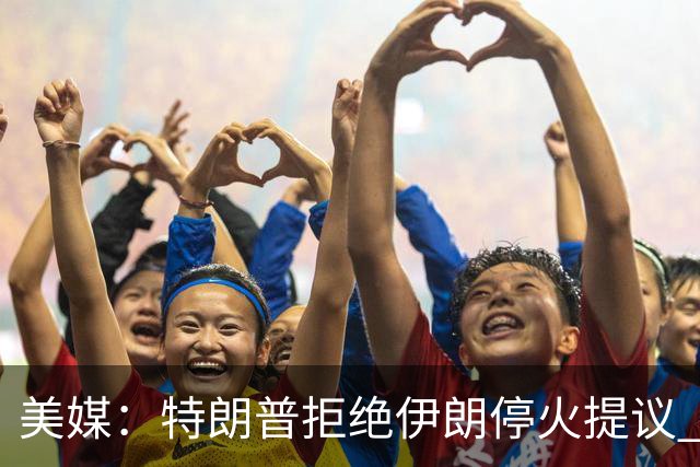 美媒：特朗普拒绝伊朗停火提议 预计中期选举后恢复轰炸