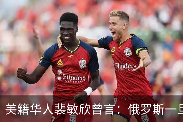 美籍华人裴敏欣曾言：俄罗斯一旦打赢乌克兰，损失最惨的是中国
