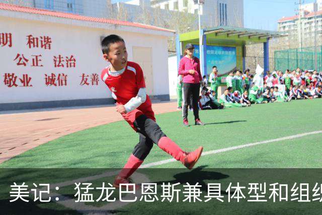 美记：猛龙巴恩斯兼具体型和组织能力 若围绕他建队我会配满射手
