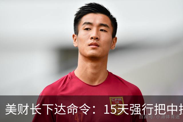 美财长下达命令：15天强行把中拉下水！中方一招破局，特朗普失算