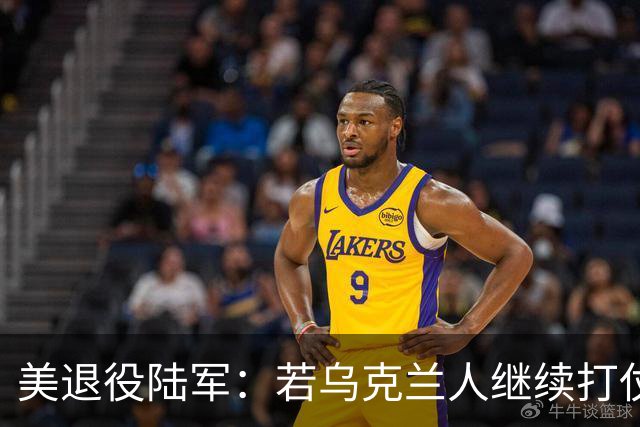美退役陆军：若乌克兰人继续打仗，乌可能会作为一个国家不复存在