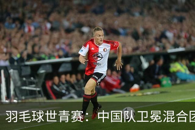 羽毛球世青赛：中国队卫冕混合团体
