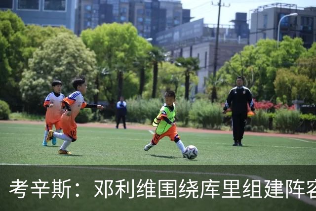 考辛斯：邓利维围绕库里组建阵容做得很烂 我不懂他为何还能留任