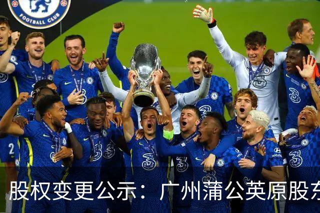 股权变更公示：广州蒲公英原股东将100%股权转让给广州辰星