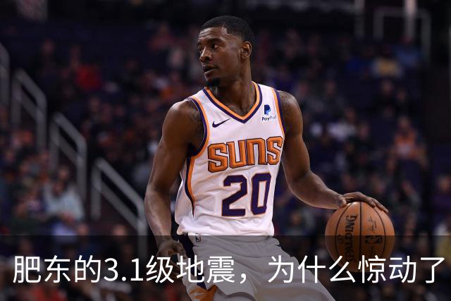 肥东的3.1级地震，为什么惊动了中国地震局？答案藏在地下10公里
