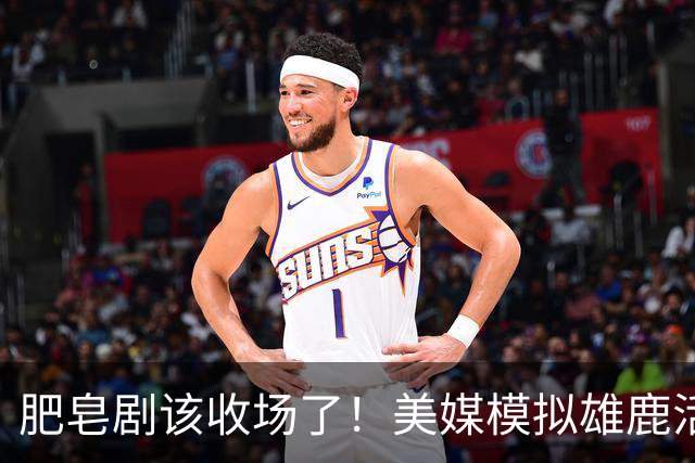 肥皂剧该收场了！美媒模拟雄鹿活塞2换2大交易，杜伦投奔雄鹿，希罗、特纳联手坎宁安冲冠