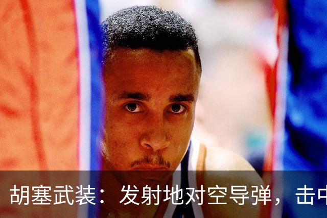 胡塞武装：发射地对空导弹，击中沙特一架“台风”战斗机，该战机“随时可能坠毁”，再次发射一枚弹道导弹，“精准、直接”命中沙特机场