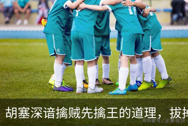 胡塞深谙擒贼先擒王的道理，拔掉三颗钉子，让沙特不敢轻举妄动？