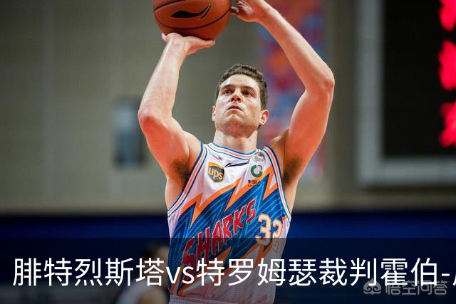 腓特烈斯塔vs特罗姆瑟裁判霍伯-尼尔森- 奥拉数据：近20场0红66黄9点