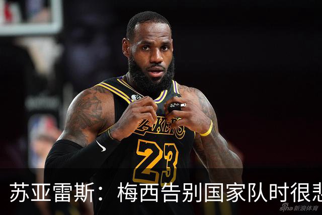苏亚雷斯：梅西告别国家队时很悲伤，但他已倾尽所有