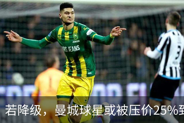 若降级，曼城球星或被压价25%到30%