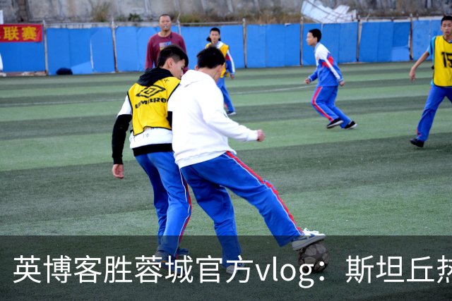 英博客胜蓉城官方vlog：斯坦丘热血喊话，毛伟杰拖伤腿狂奔庆祝