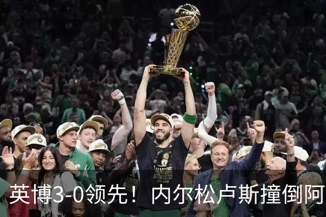 英博3-0领先！内尔松卢斯撞倒阿利米送点，阿奇姆彭点射戴帽