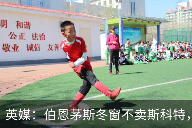 英媒：伯恩茅斯冬窗不卖斯科特，合同只剩18个月
