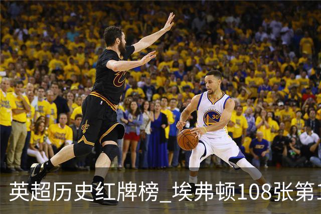 英超历史红牌榜 埃弗顿108张第1 阿森纳106张第2