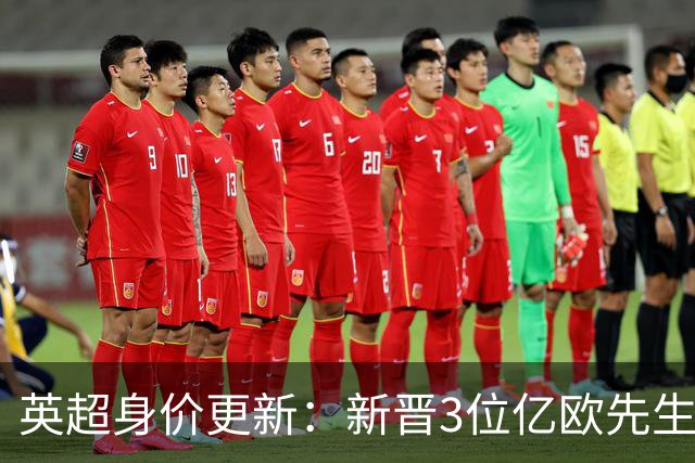 英超身价更新：新晋3位亿欧先生，共有13位亿欧先生，曼城占据4席