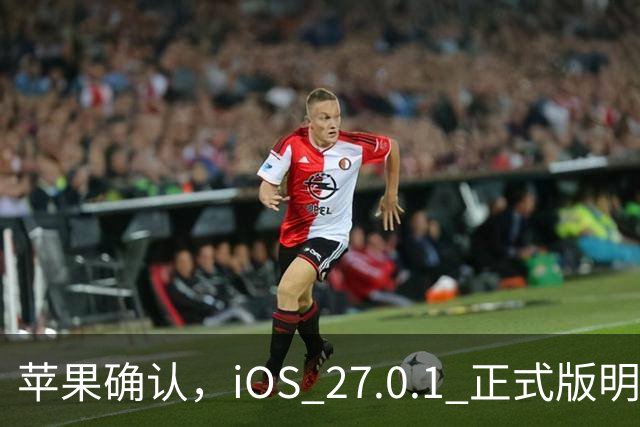苹果确认，iOS 27.0.1 正式版明天见！