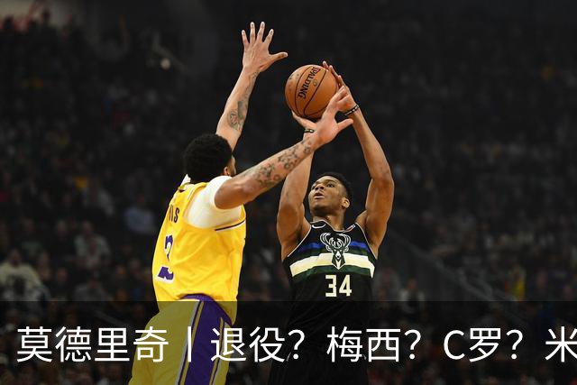 莫德里奇丨退役？梅西？C罗？米兰？