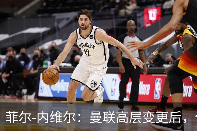 菲尔-内维尔：曼联高层变更后，俱乐部直接变成了一个马戏团