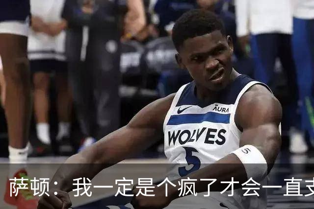 萨顿：我一定是个疯了才会一直支持曼联；预测利兹联5-0曼联