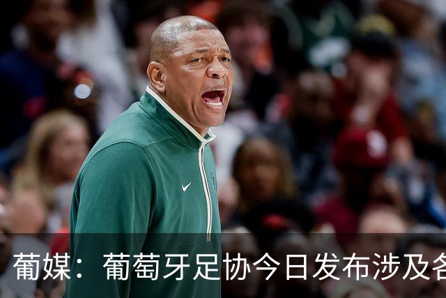 葡媒：葡萄牙足协今日发布涉及各项处罚声明，未提及C罗事件处罚