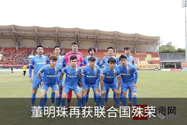 董明珠再获联合国殊荣