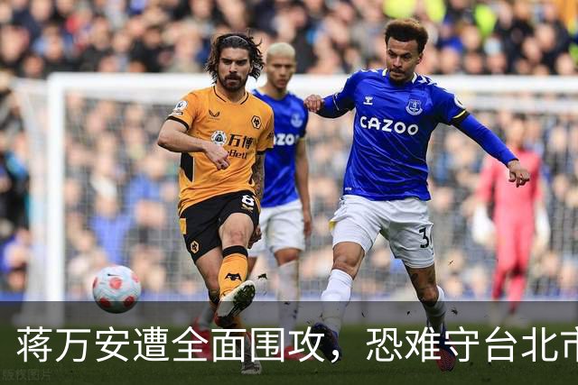 蒋万安遭全面围攻，恐难守台北市长之位，丢掉的还有接班的机会