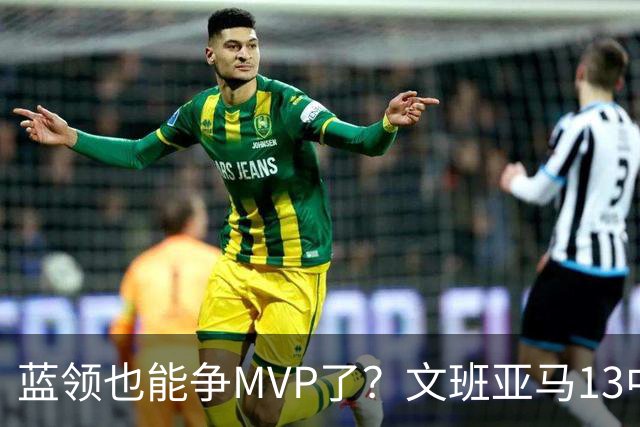 蓝领也能争MVP了？文班亚马13中1，马刺惜败雷霆