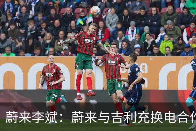 蔚来李斌：蔚来与吉利充换电合作水到渠成 合作共赢大家才能赚到钱