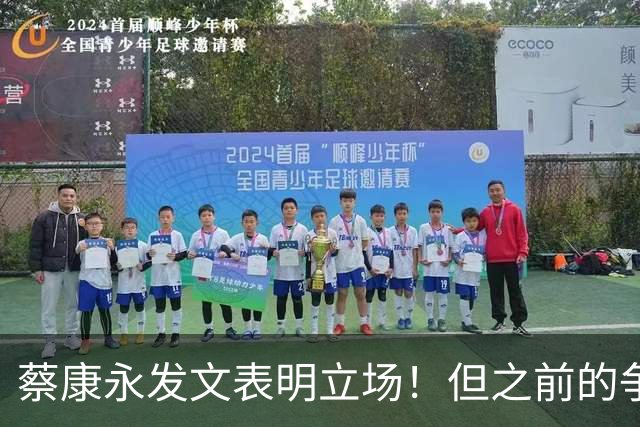 蔡康永发文表明立场！但之前的争议动作是闹哪样呢？