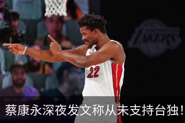蔡康永深夜发文称从未支持台独！你信吗？