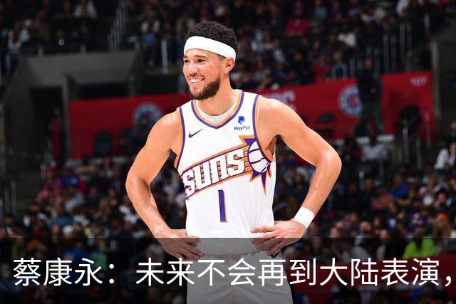 蔡康永：未来不会再到大陆表演，欠粉丝太多，但这不是我造成的！
