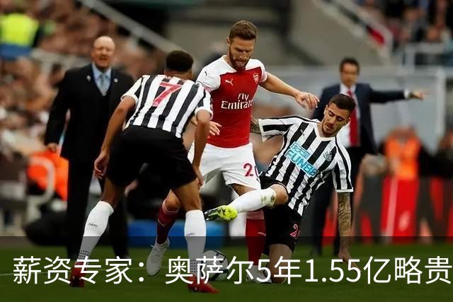 薪资专家：奥萨尔5年1.55亿略贵 他需要常年保持一防级别表现