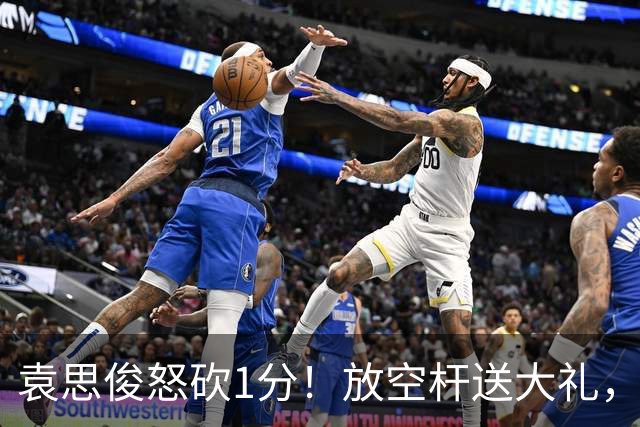 袁思俊怒砍1分！放空杆送大礼，吴宜泽单杆80分拿下，决赛2-1反超！