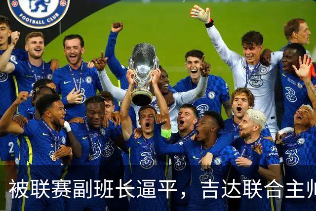 被联赛副班长逼平，吉达联合主帅：很沮丧，运气不在我们这边
