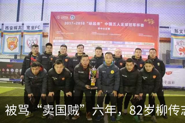 被骂“卖国贼”六年，82岁柳传志交出一份让所有人闭嘴的成绩单