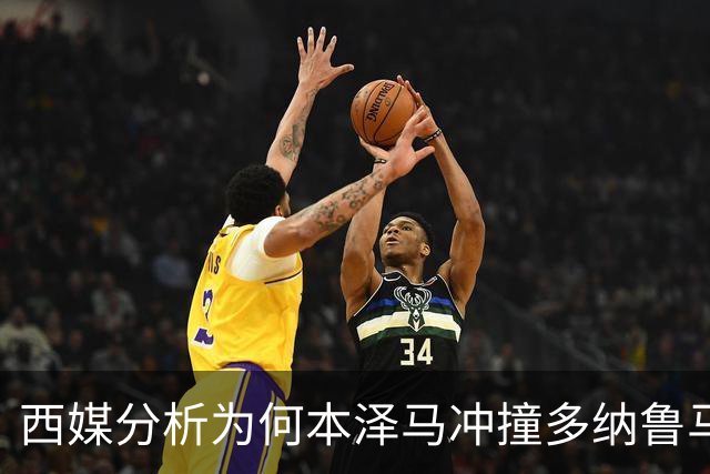 西媒分析为何本泽马冲撞多纳鲁马后进球仍有效