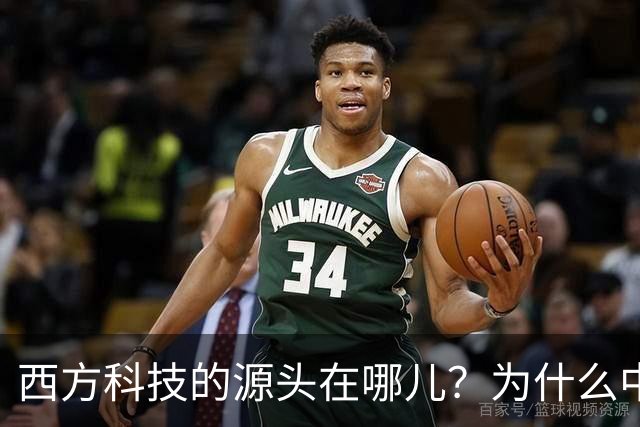 西方科技的源头在哪儿？为什么中国越挖，答案就越指向自己