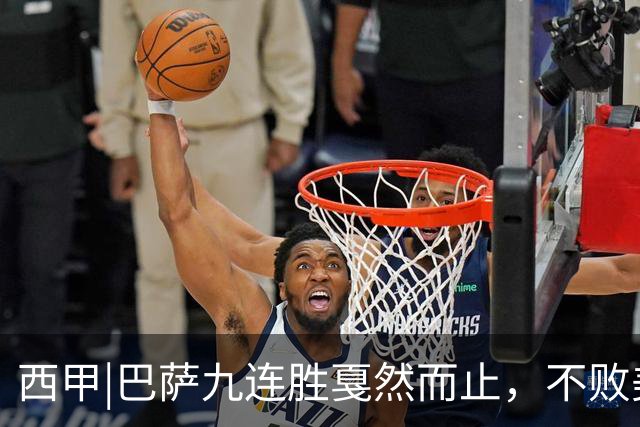 西甲|巴萨九连胜戛然而止，不败美梦被姆巴佩两刀刺破