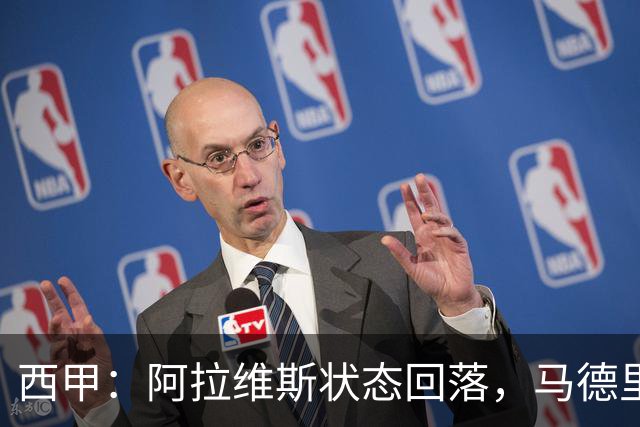 西甲：阿拉维斯状态回落，马德里竞技气势如虹