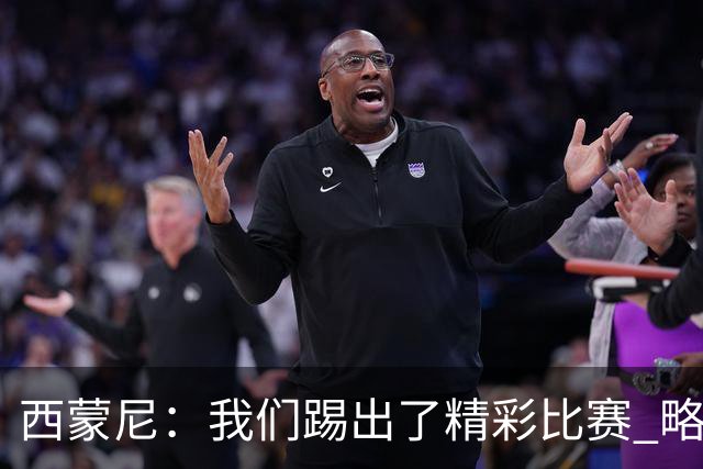 西蒙尼：我们踢出了精彩比赛 略伦特手球判罚难以理解但得接受