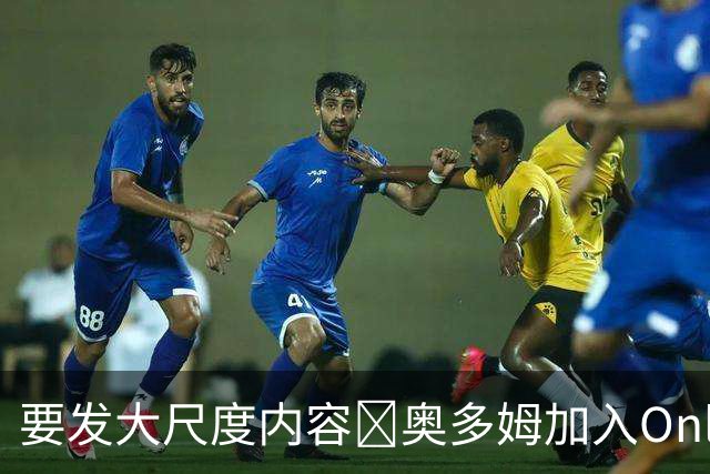 要发大尺度内容🔞奥多姆加入Onlyfans平台NBA首人 或与女友合拍