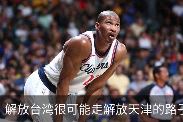 解放台湾很可能走解放天津的路子，即：解放军通告台湾交权的最后期限，最后期限一过，解放军发起武装进攻，29小时定乾坤吗？