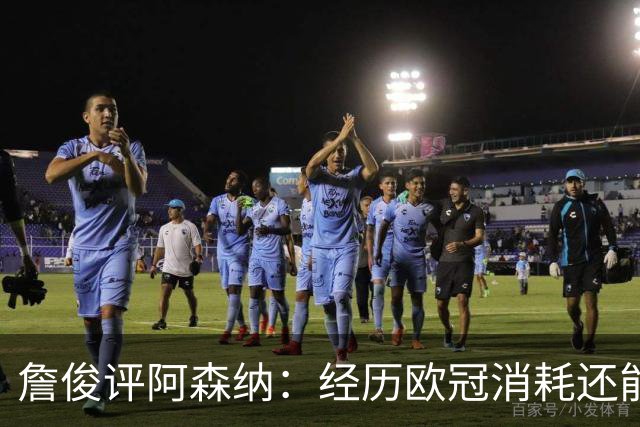 詹俊评阿森纳：经历欧冠消耗还能保持进攻活力 赖斯何时轮换？