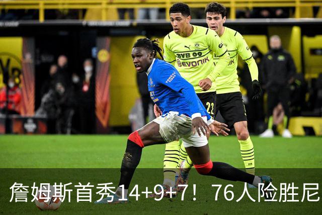 詹姆斯首秀14+9+7！76人险胜尼克斯 马克西28分布朗19+8+6