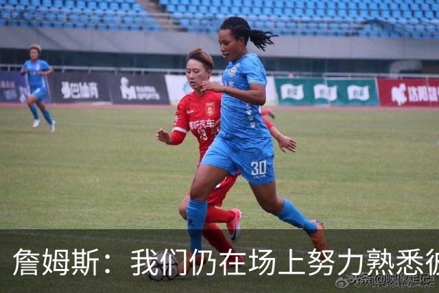 詹姆斯：我们仍在场上努力熟悉彼此 找到适配的方式 这需要时间