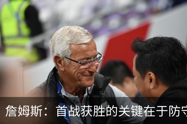 詹姆斯：首战获胜的关键在于防守 我们还需要时间继续磨合