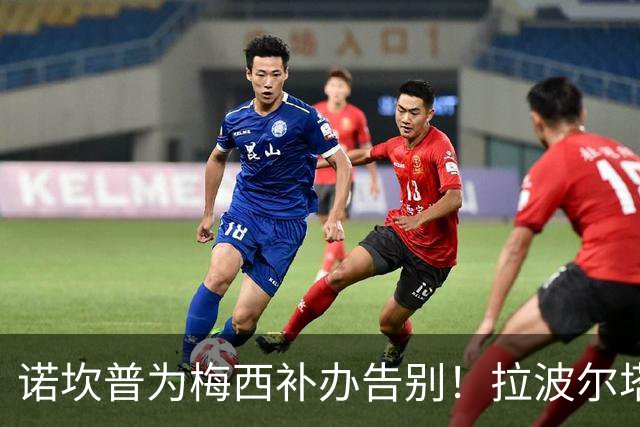 诺坎普为梅西补办告别！拉波尔塔：完工后，十万人一起致敬他！