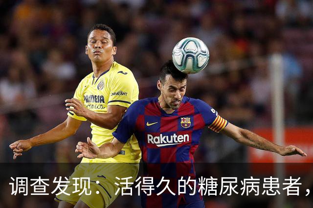 调查发现：活得久的糖尿病患者，大多在确诊后，改掉了5个恶习